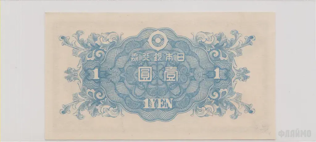 Япония , 1 йена , 1946 г. , Unc .