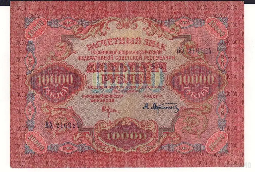 РСФСР , 10000 рублей , 1919 г. , XF+ .
