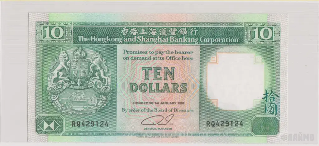 Гонконг , 10 долларов , 1992 г. , Unc .
