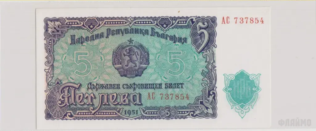 Болгария , 5 левов , 1951 г. , Unc .