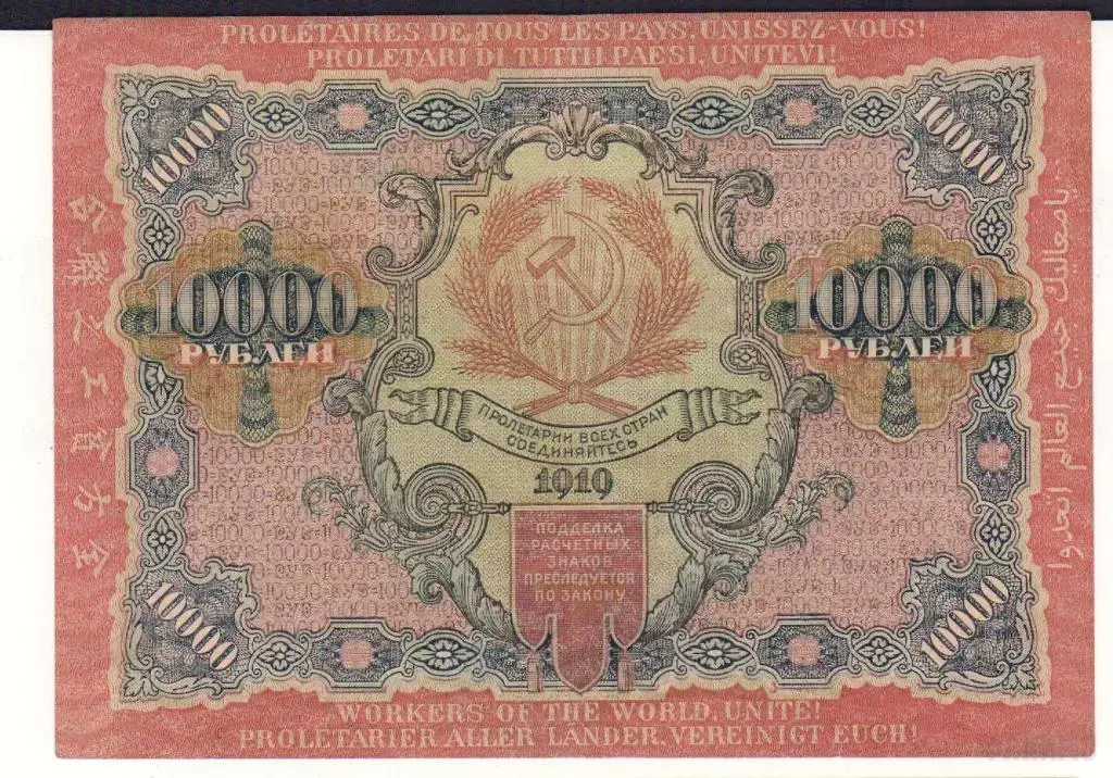 РСФСР , 10000 рублей , 1919 г. , XF+ .