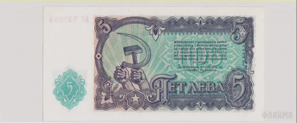 Болгария , 5 левов , 1951 г. , Unc .
