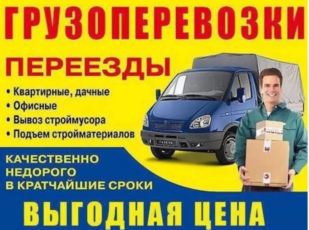 Грузоперевозки по всем городам России.
