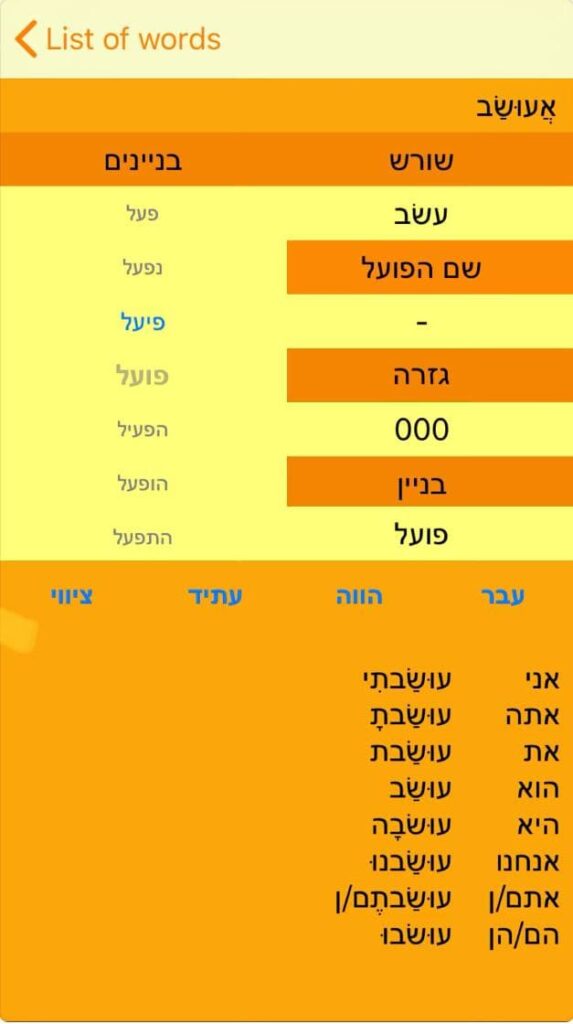 Скриншот из приложения Hebrew Verbs