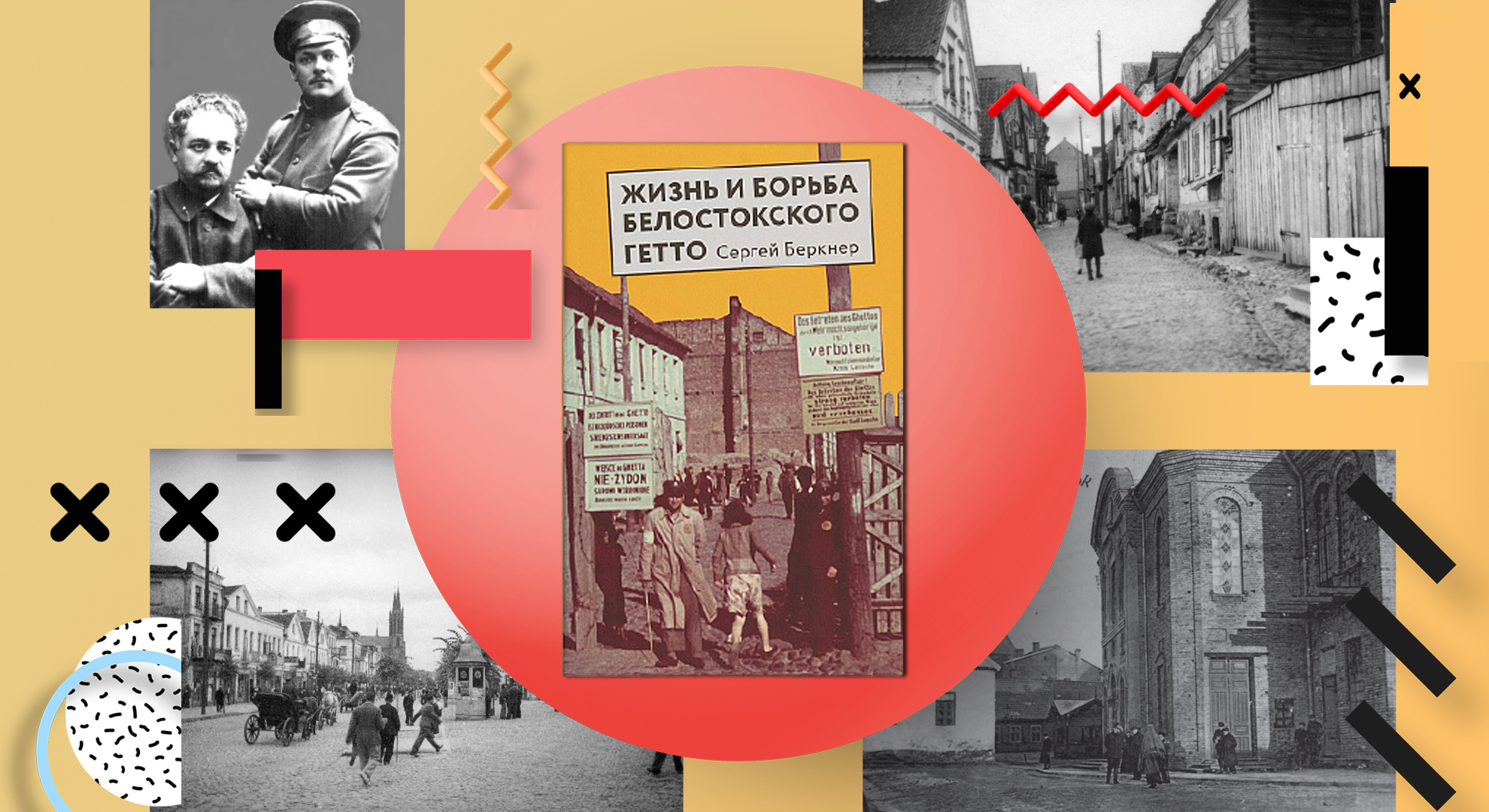 «Иллюзий не строили»: история сопротивления в Белостокском гетто