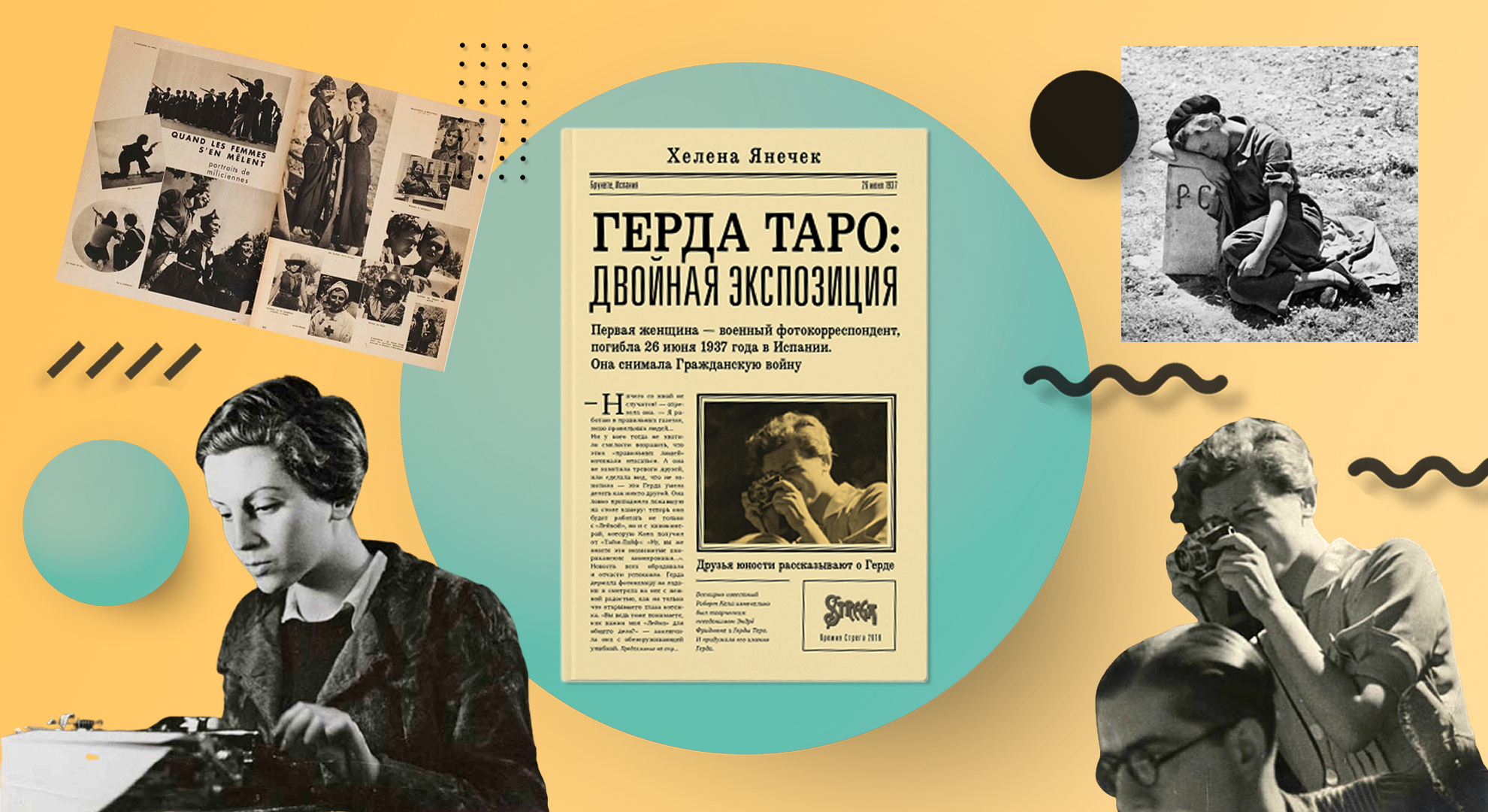 «Эпоха Герды»: как немецкая еврейка превратила парня из Будапешта в легендарного фотографа