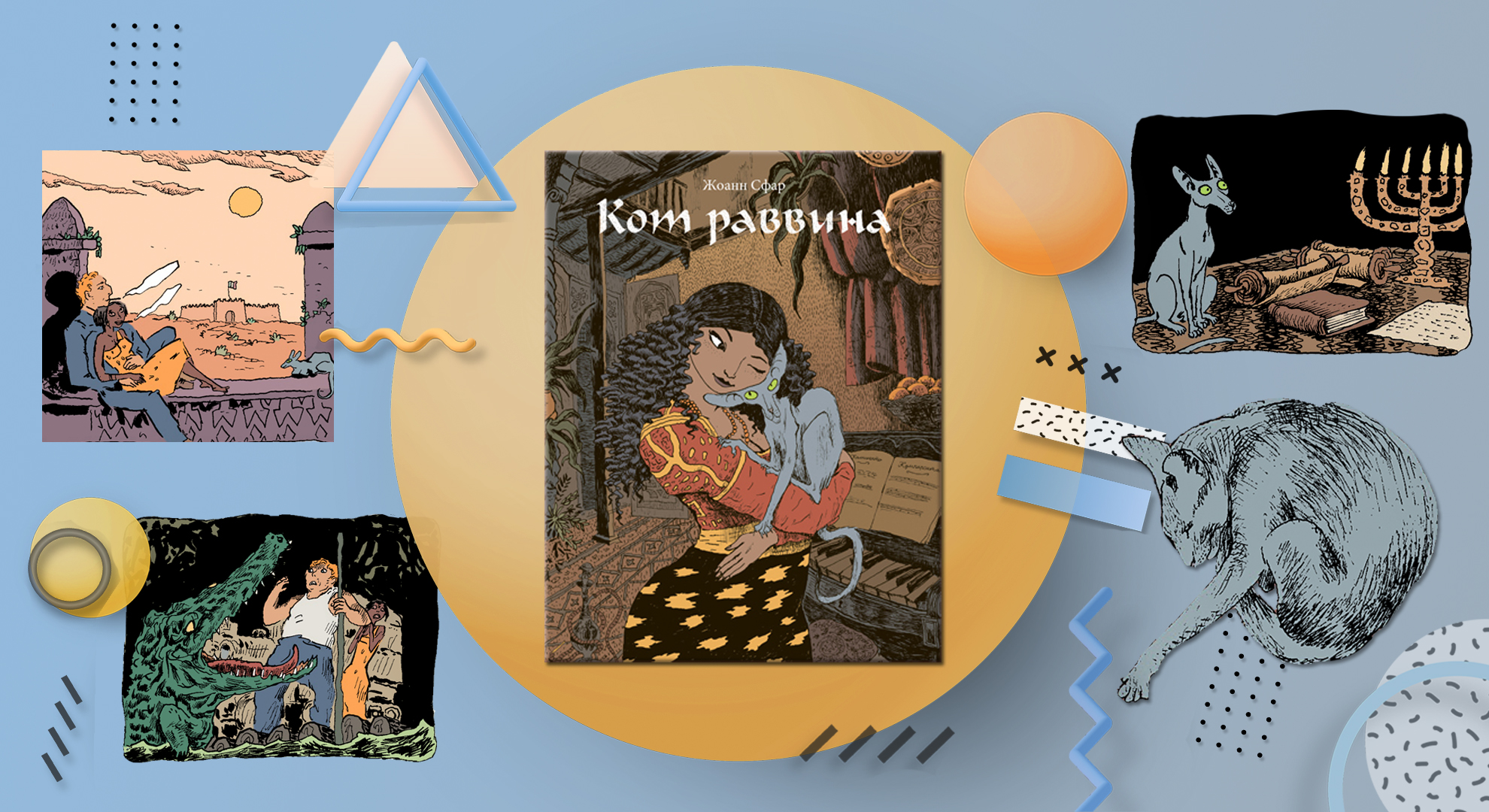 Говорящий кот и внезапная любовь: отрывок из комикса «Кот раввина»