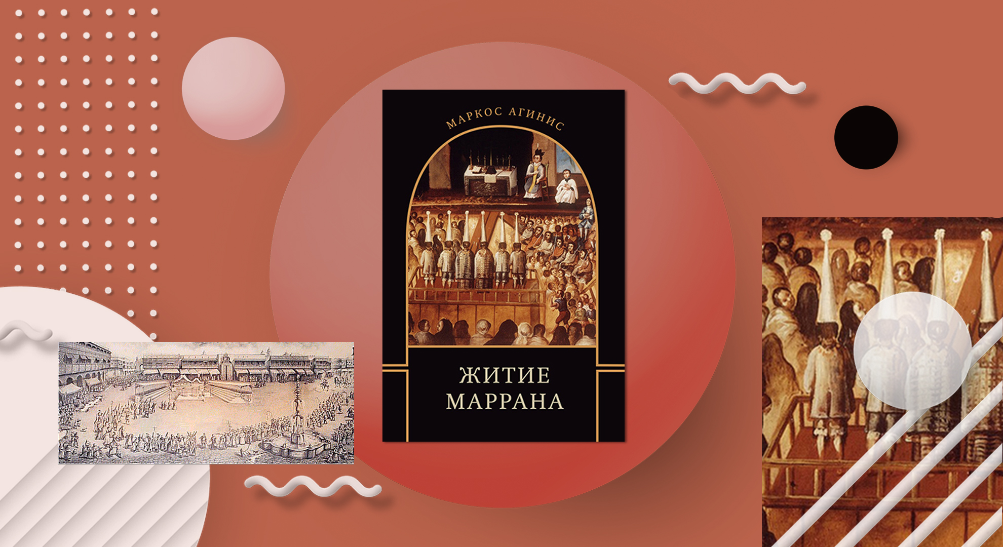 «Безумцы тоже являются оружием cатаны». Отрывок из книги «Житие маррана»