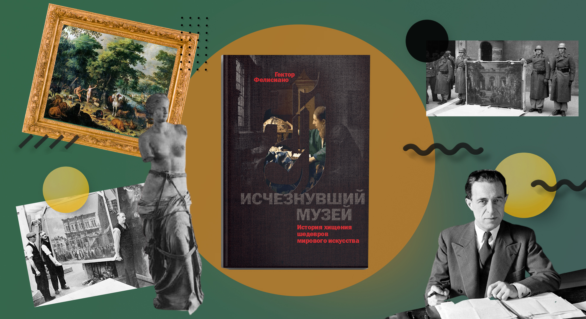 Как благие намерения позволили нацистам украсть 22 ящика картин: отрывок из книги «Исчезнувший музей»