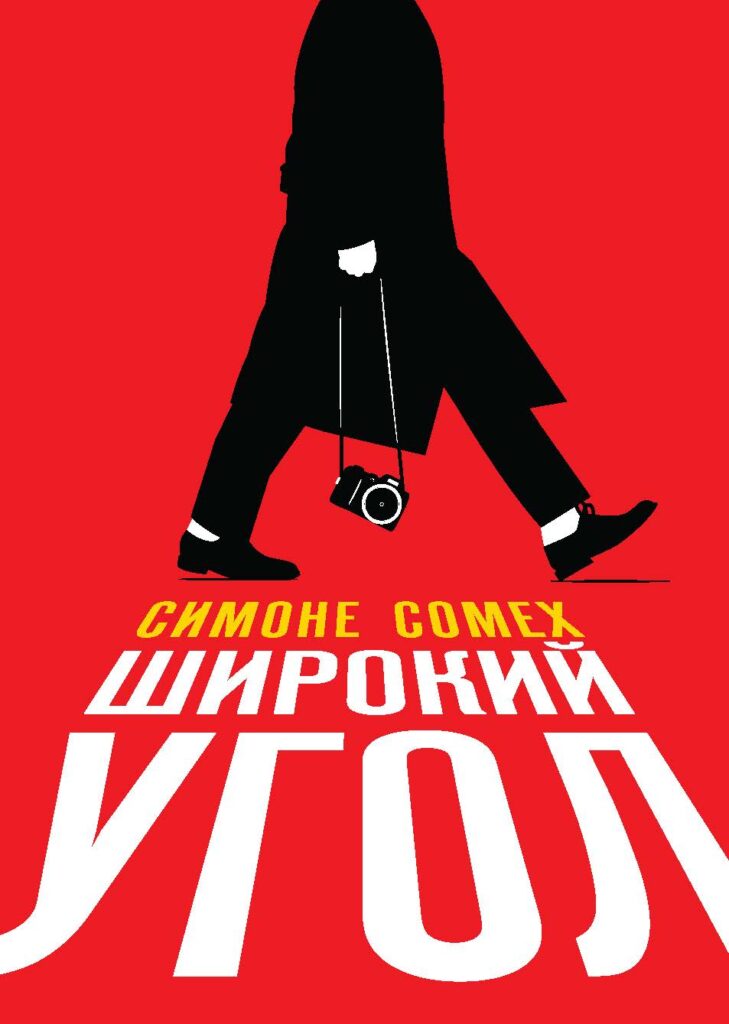 Обложка книги «Широкий угол»