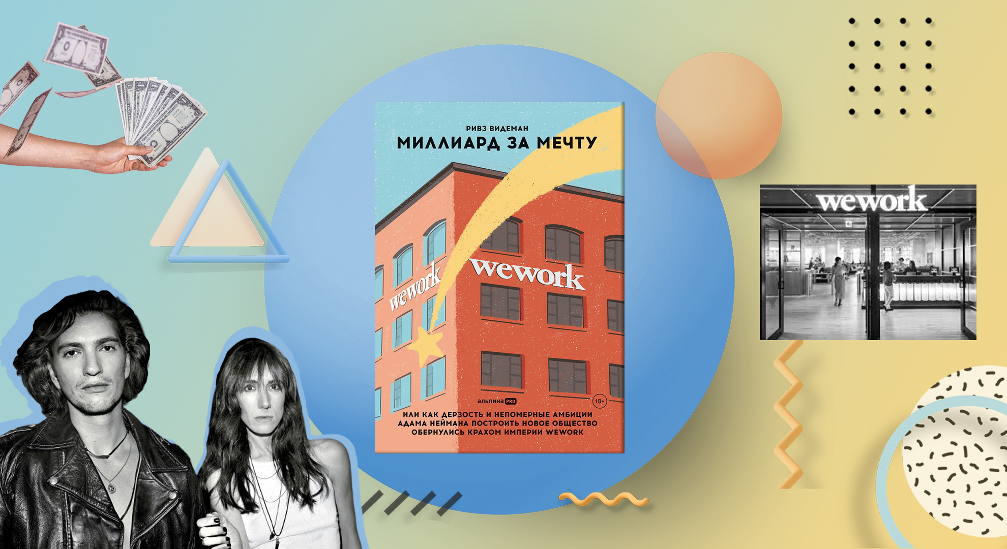 «Самый печально известный человек в бизнесе». Отрывок из книги «Миллиард за мечту»