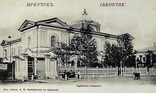 Еврейская синагога в Иркутске, 1899-1900. Напечатано: Изд. маг. А. М. Цымерского.
