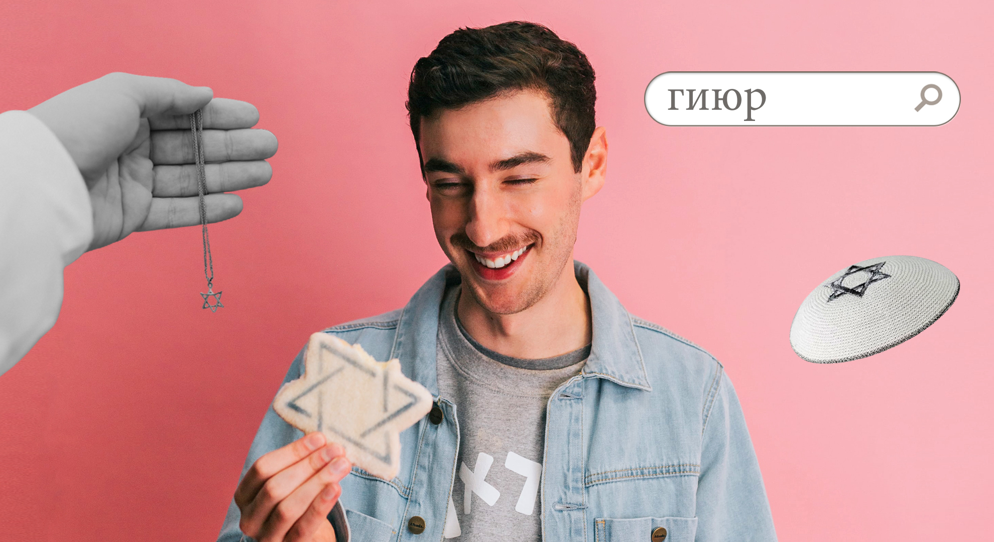 Что такое гиюр?