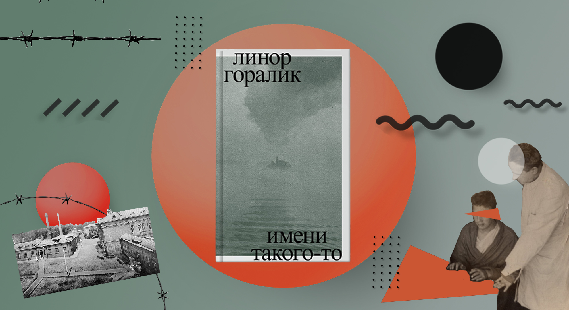 «Конец, свобода, конец, свобода». Глава из книги «Имени такого-то»