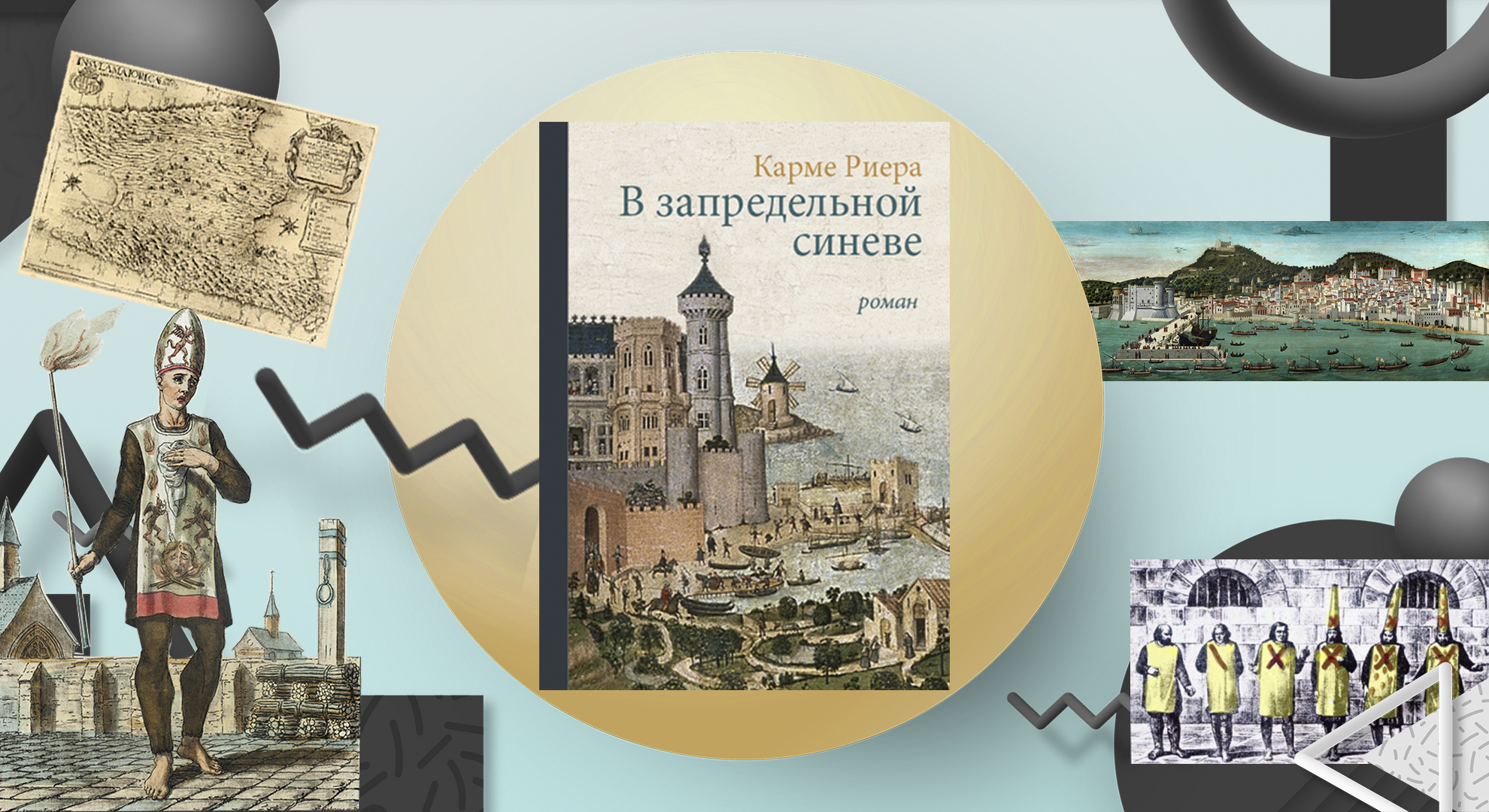 «В запредельной синеве». Роман о евреях во времена инквизиции