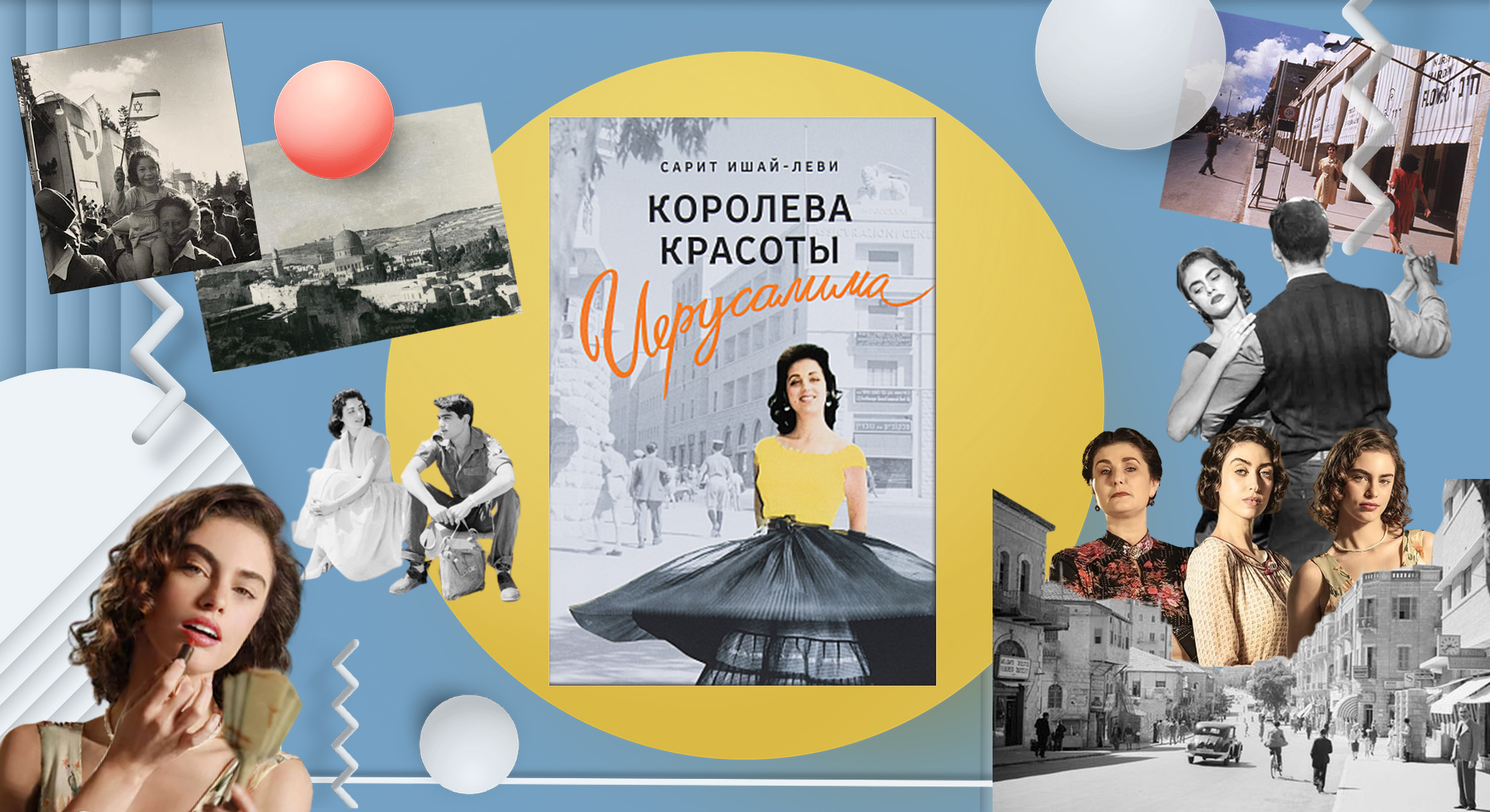 «Мужчины в нашей семье женятся на женщинах, которых они не любят». Отрывок из книги «Королева красоты Иерусалима»