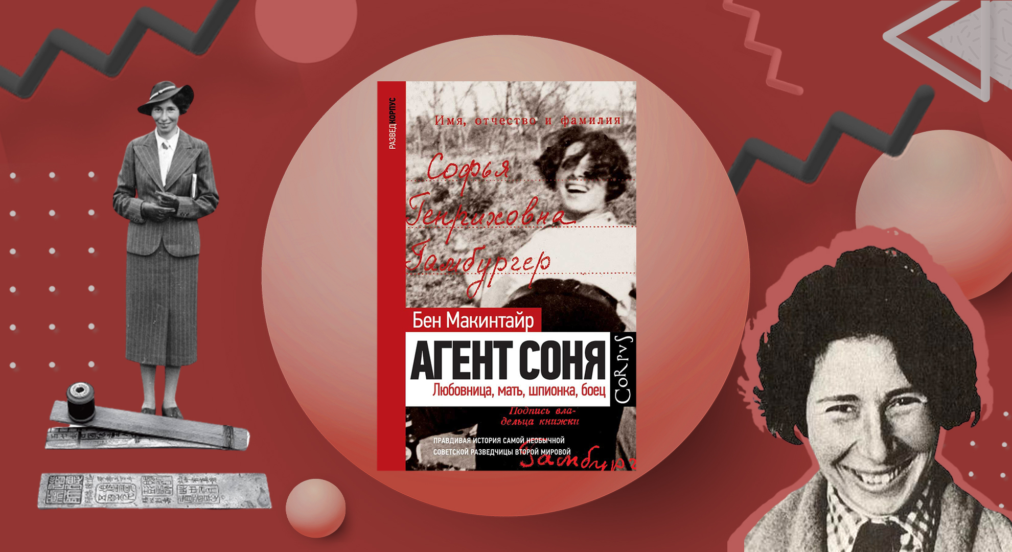 «Её ни разу не предавали». Агент Соня. Любовница, мать, шпионка, боец