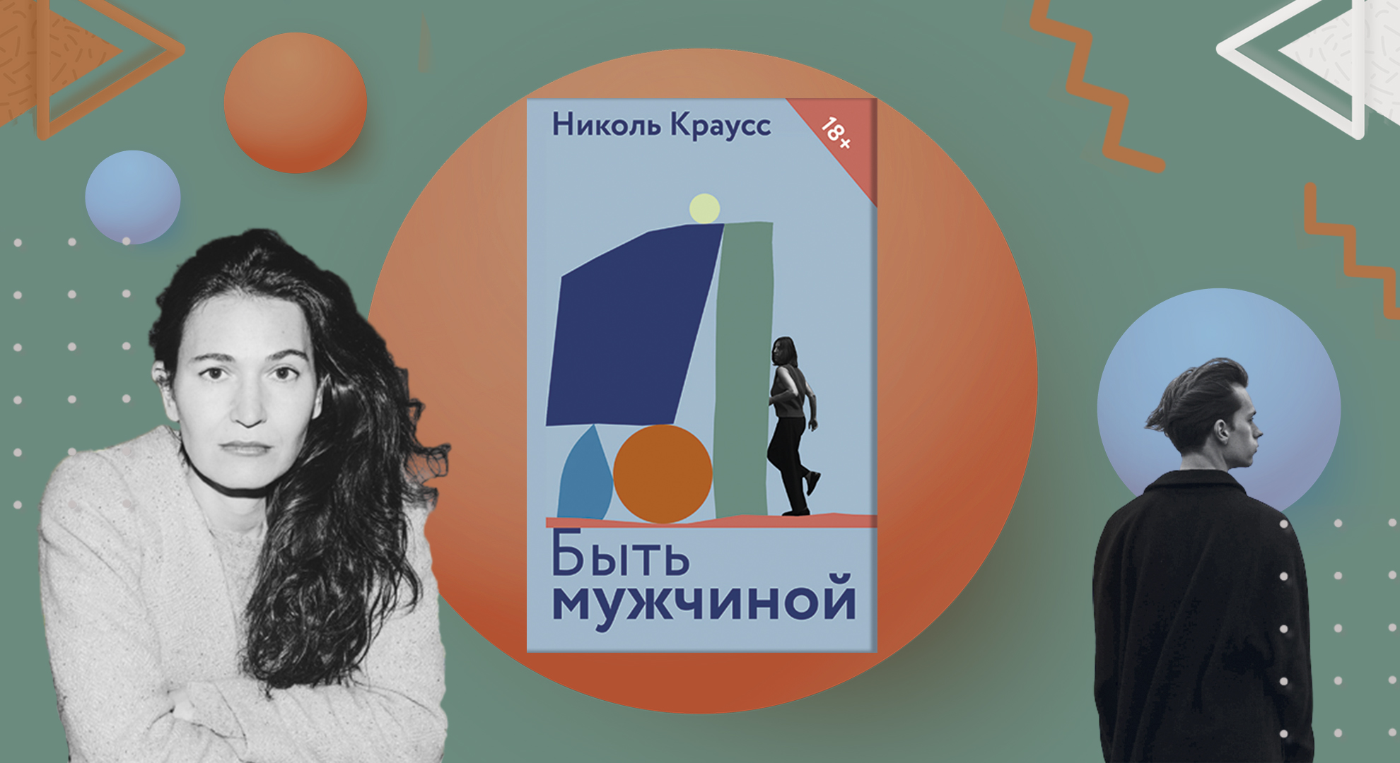 «История приключалась с другими людьми, пока евреи ждали Мессию». Отрывок из сборника «Быть мужчиной»
