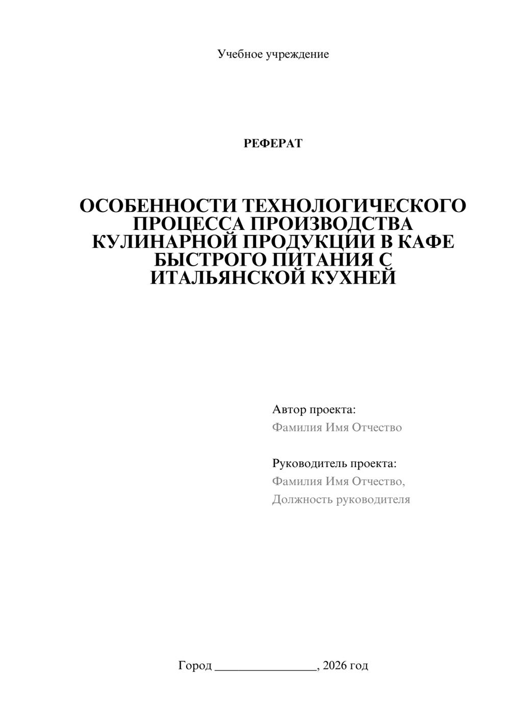 Предпросмотр реферата 1