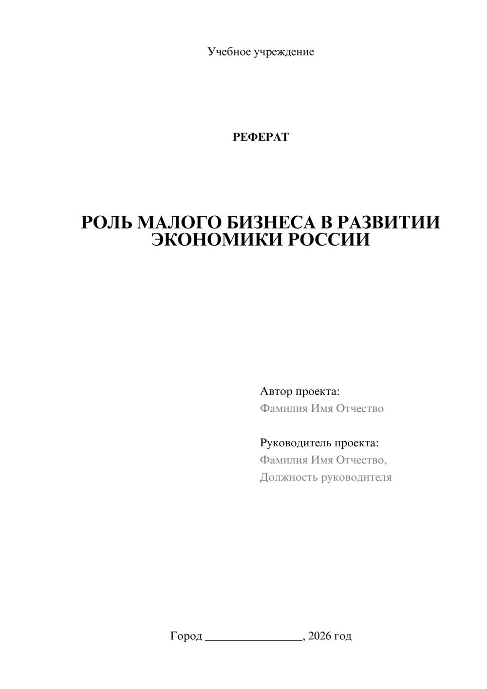 Предпросмотр реферата 1