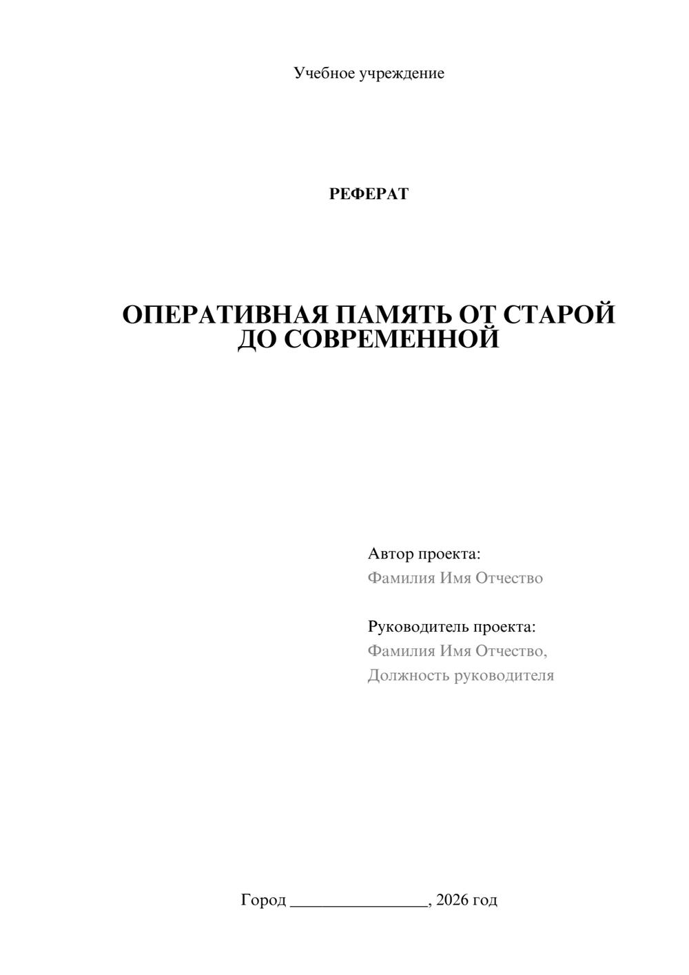 Предпросмотр реферата 1
