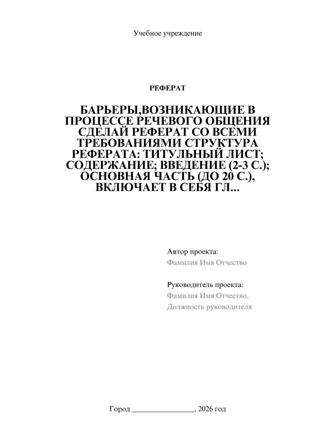 Предпросмотр реферата 1