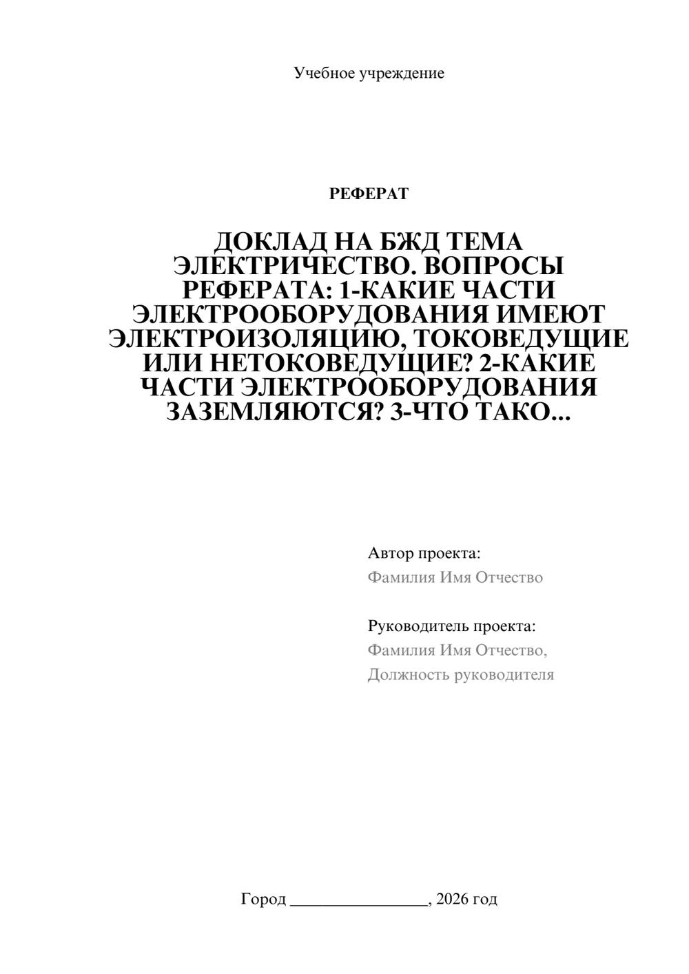 Предпросмотр реферата 1