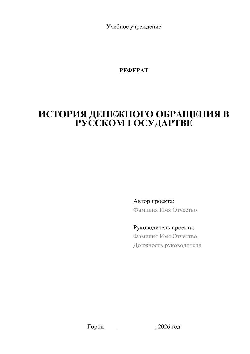 Предпросмотр реферата 1