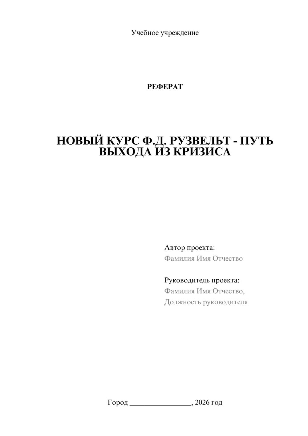 Предпросмотр реферата 1