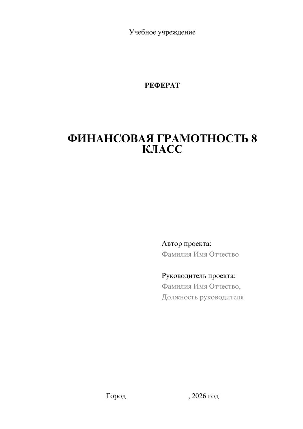 Предпросмотр реферата 1
