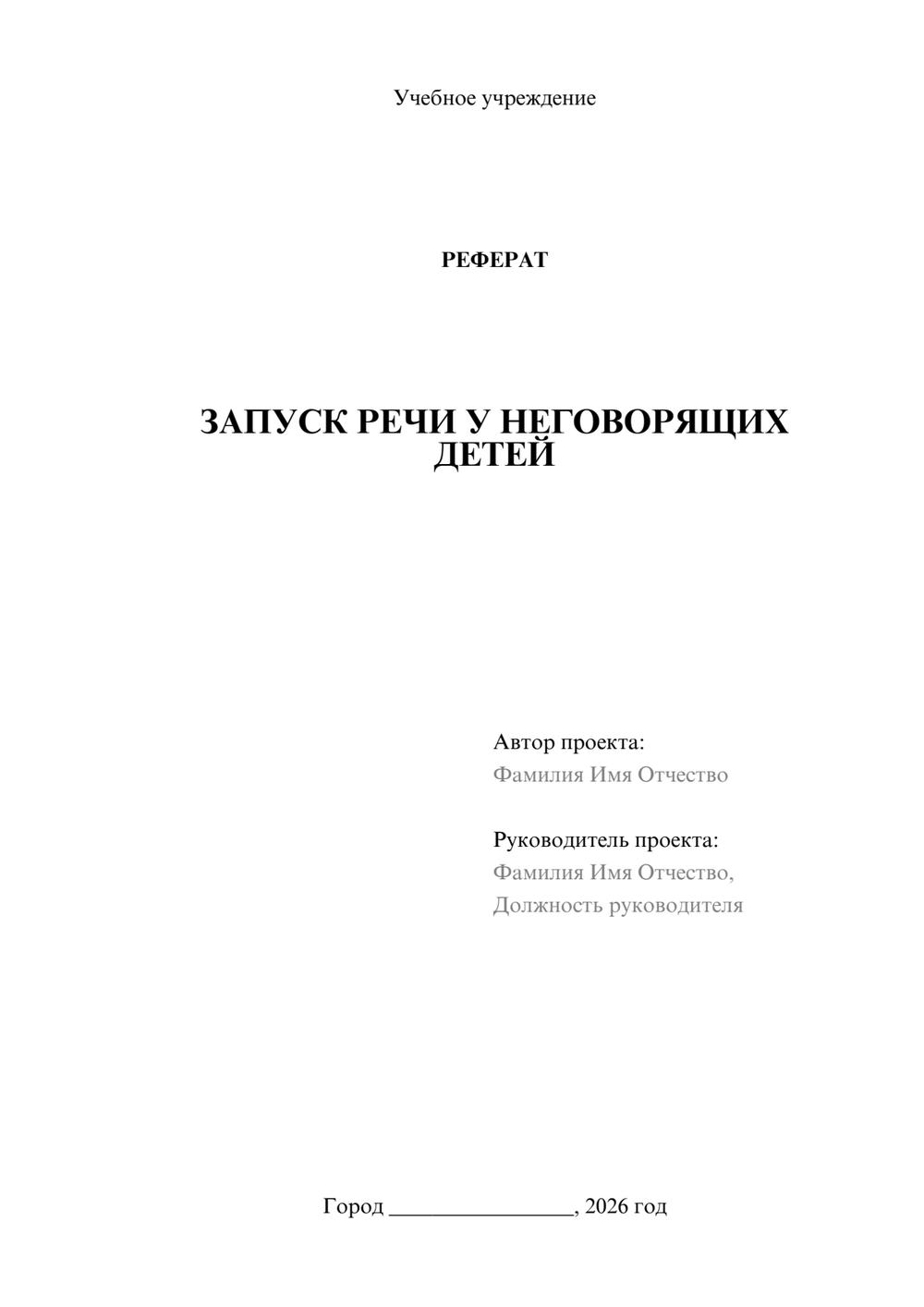 Предпросмотр реферата 1