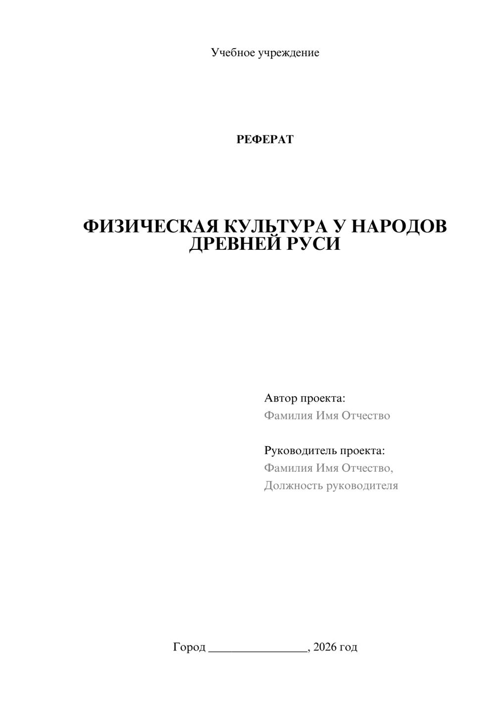 Предпросмотр реферата 1