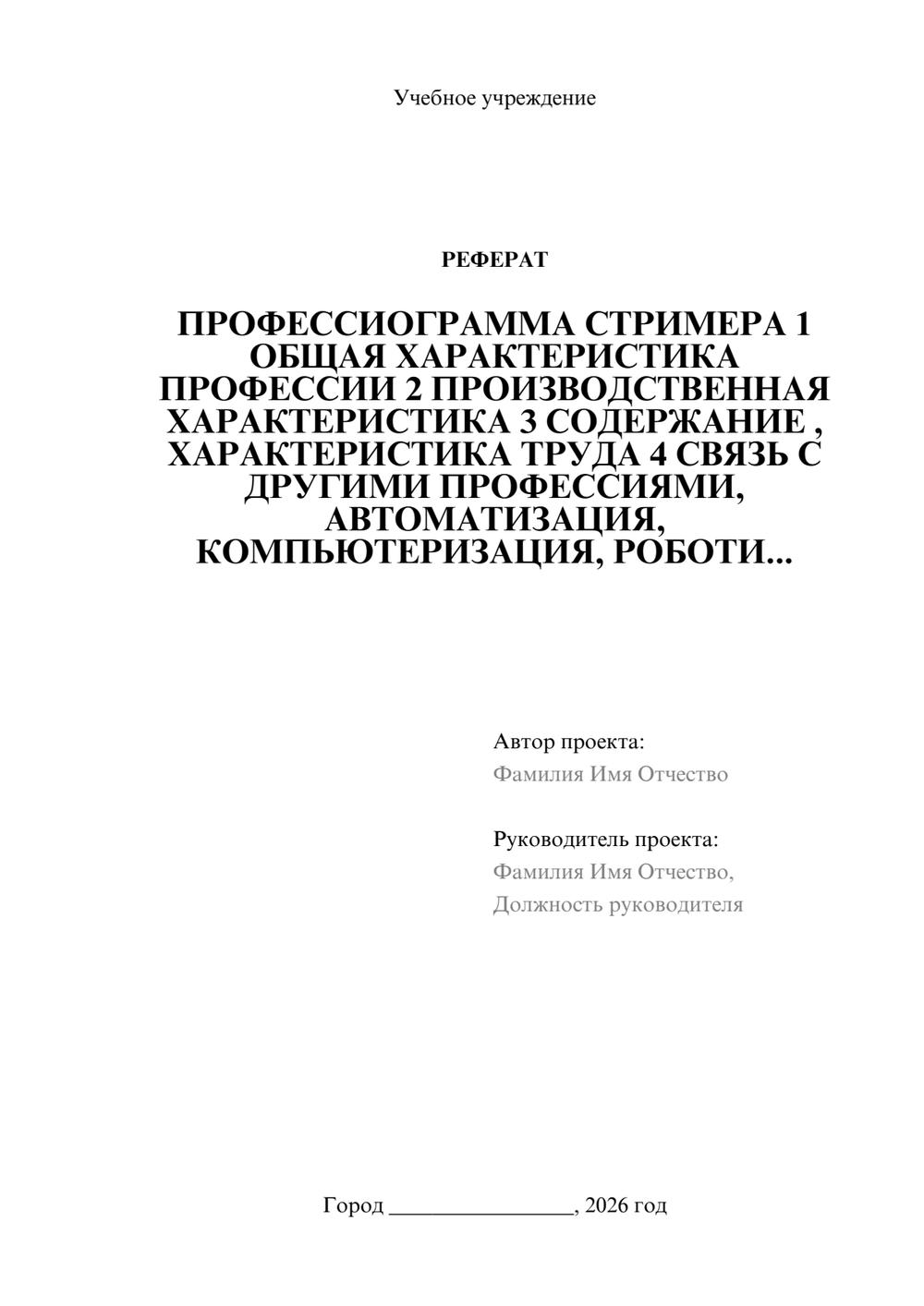 Предпросмотр реферата 1