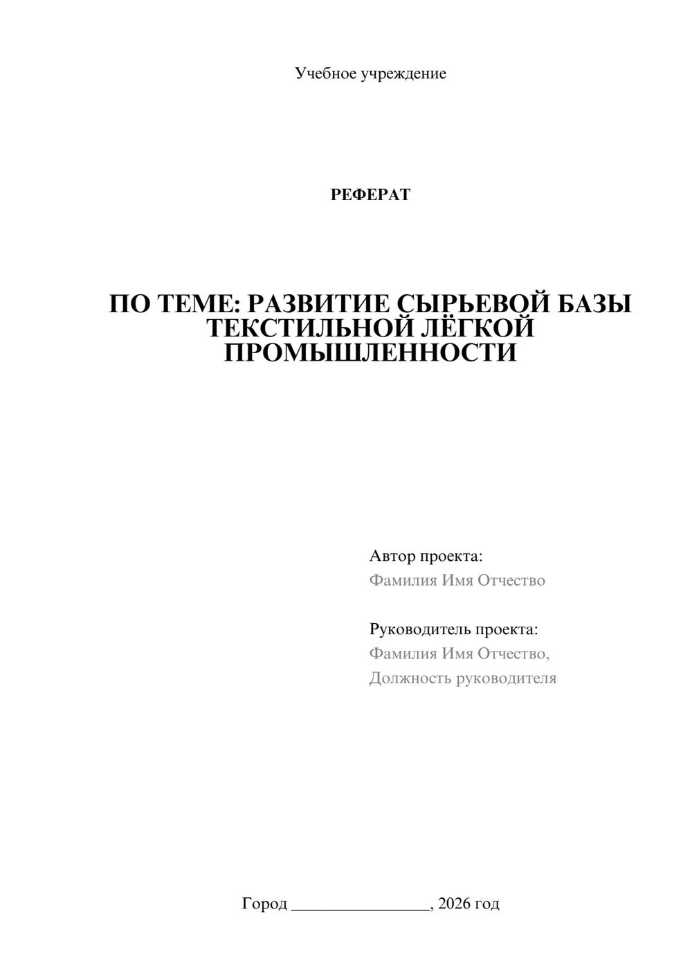 Предпросмотр реферата 1