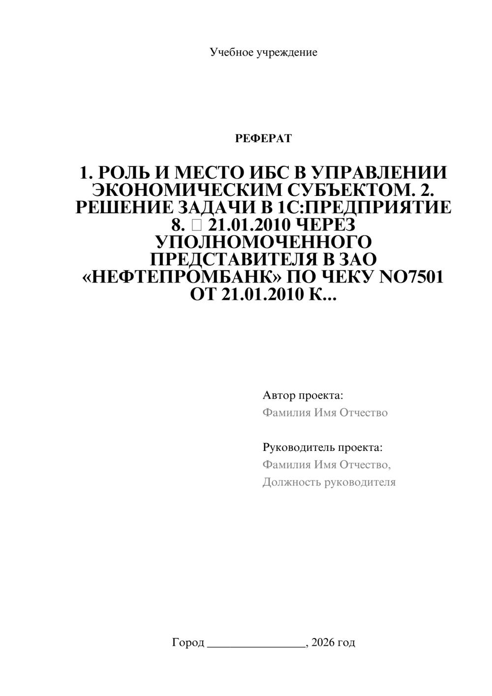 Предпросмотр реферата 1