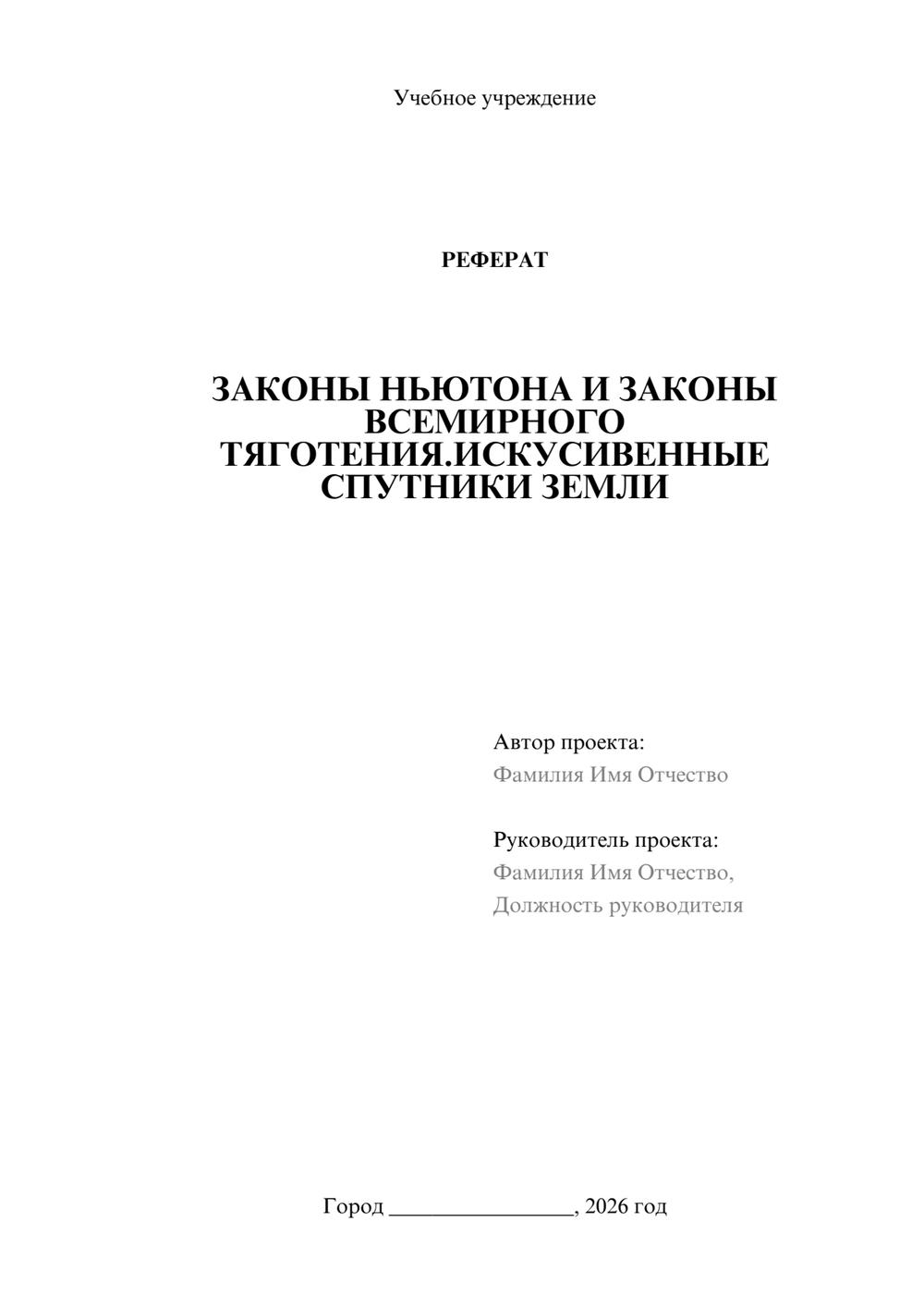 Предпросмотр реферата 1