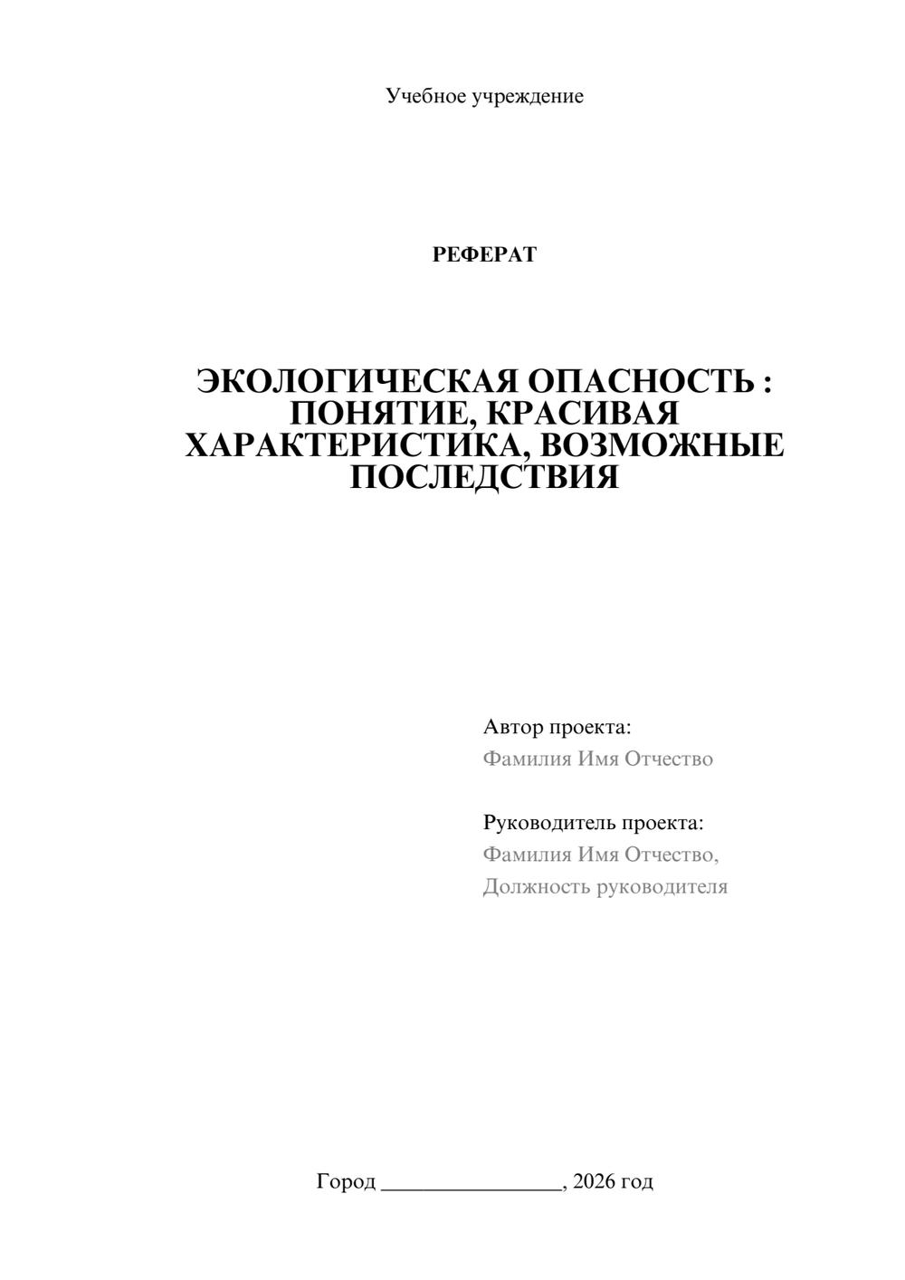 Предпросмотр реферата 1