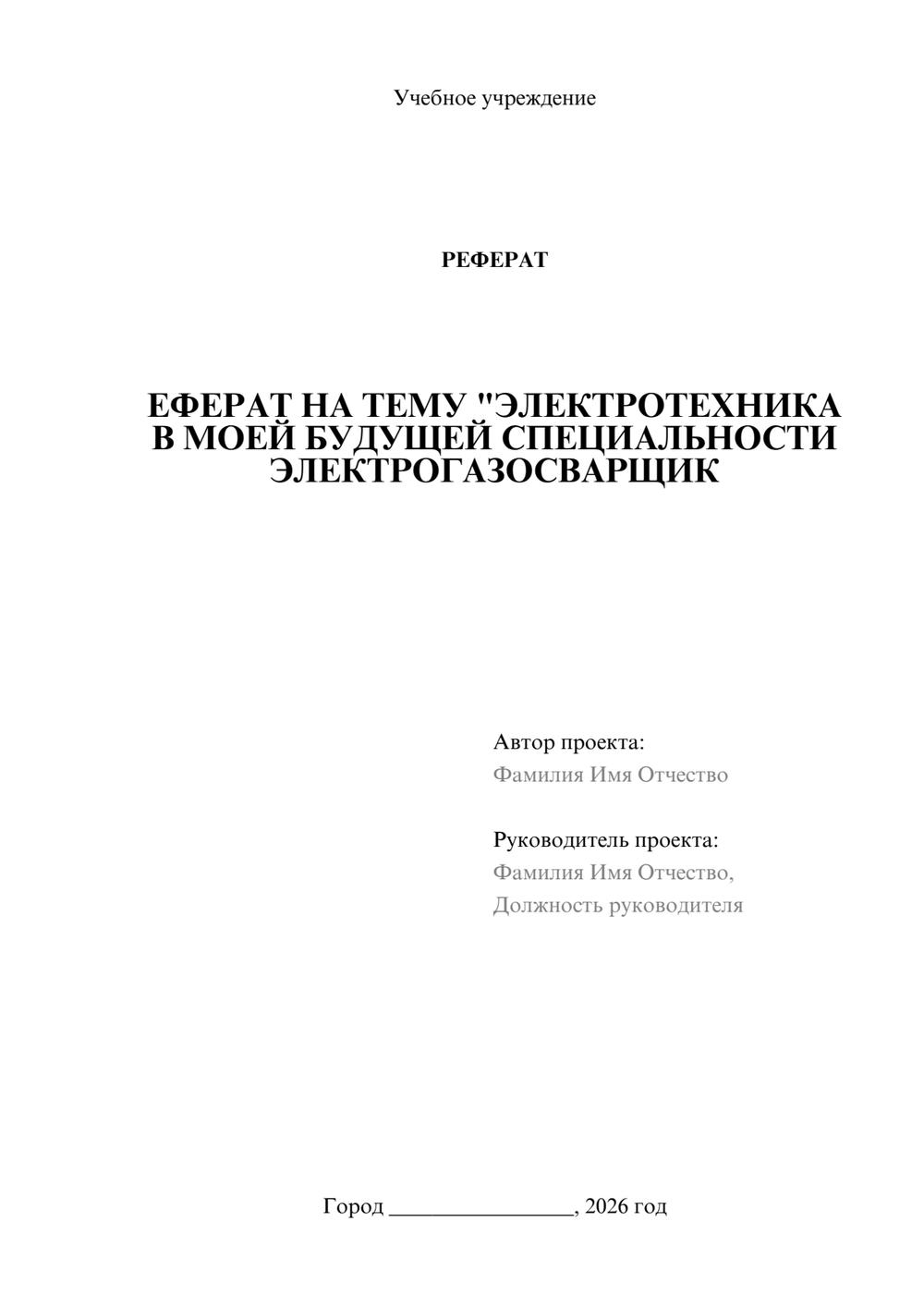 Предпросмотр реферата 1