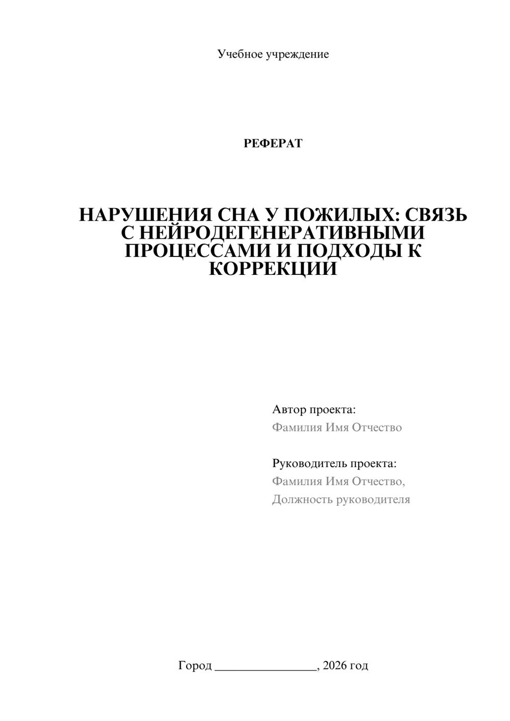 Предпросмотр реферата 1
