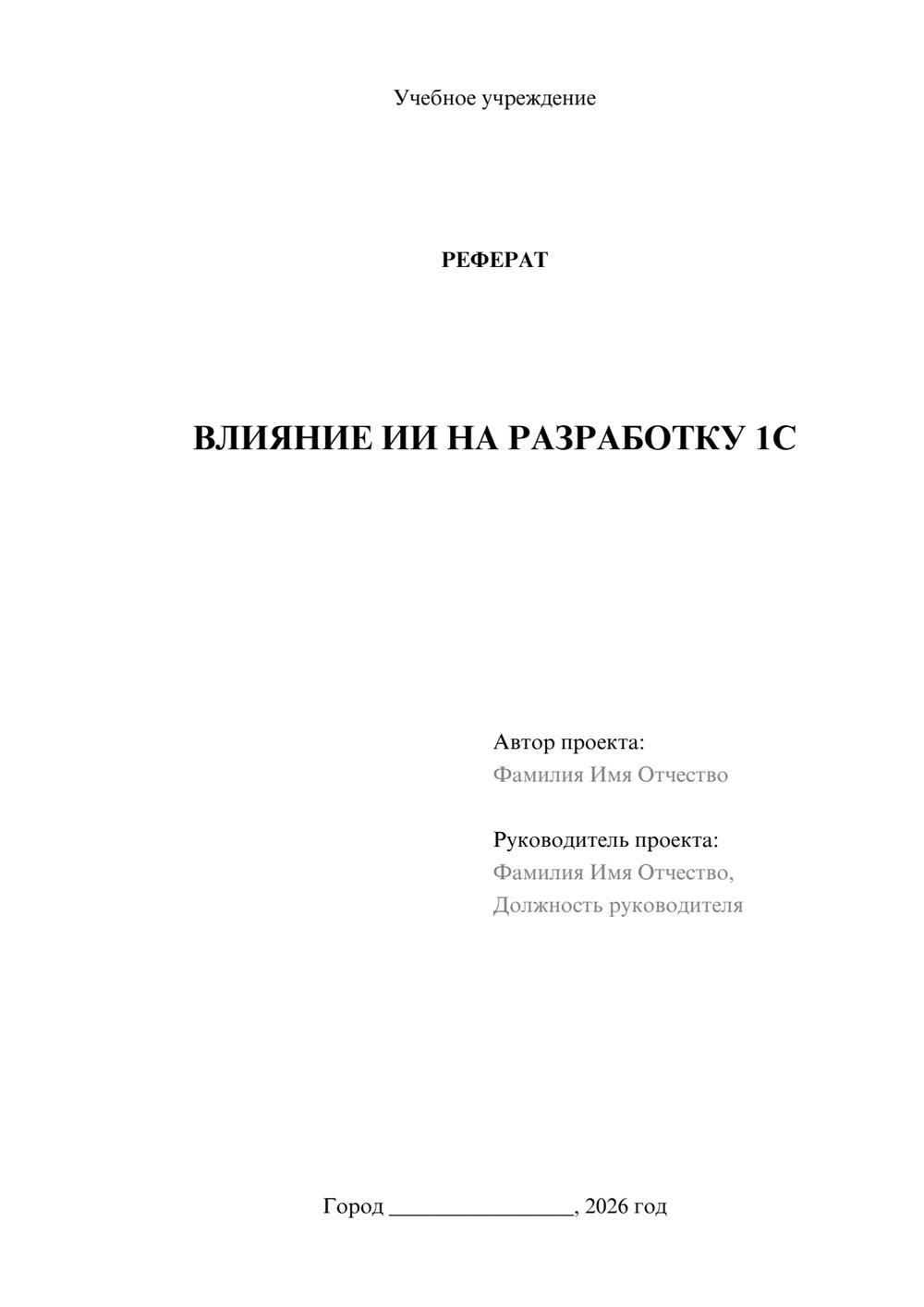 Предпросмотр реферата 1