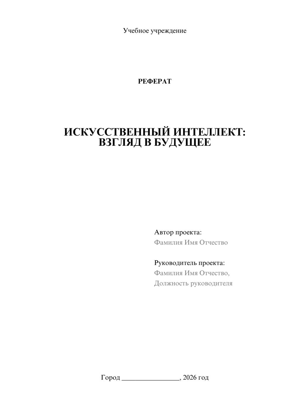 Предпросмотр реферата 1