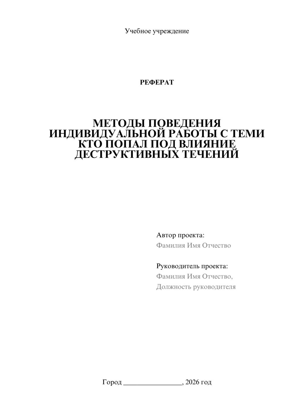 Предпросмотр реферата 1