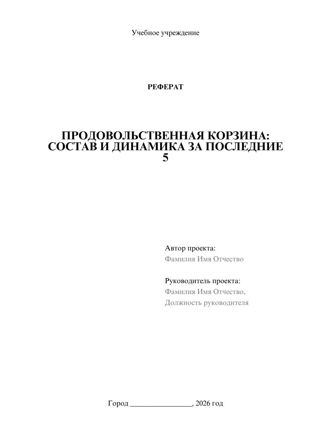 Предпросмотр реферата 1