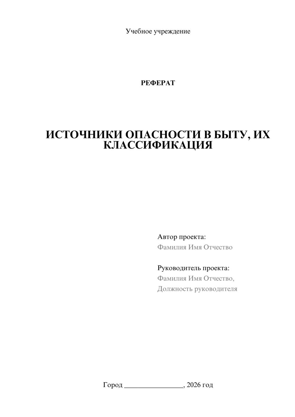 Предпросмотр реферата 1