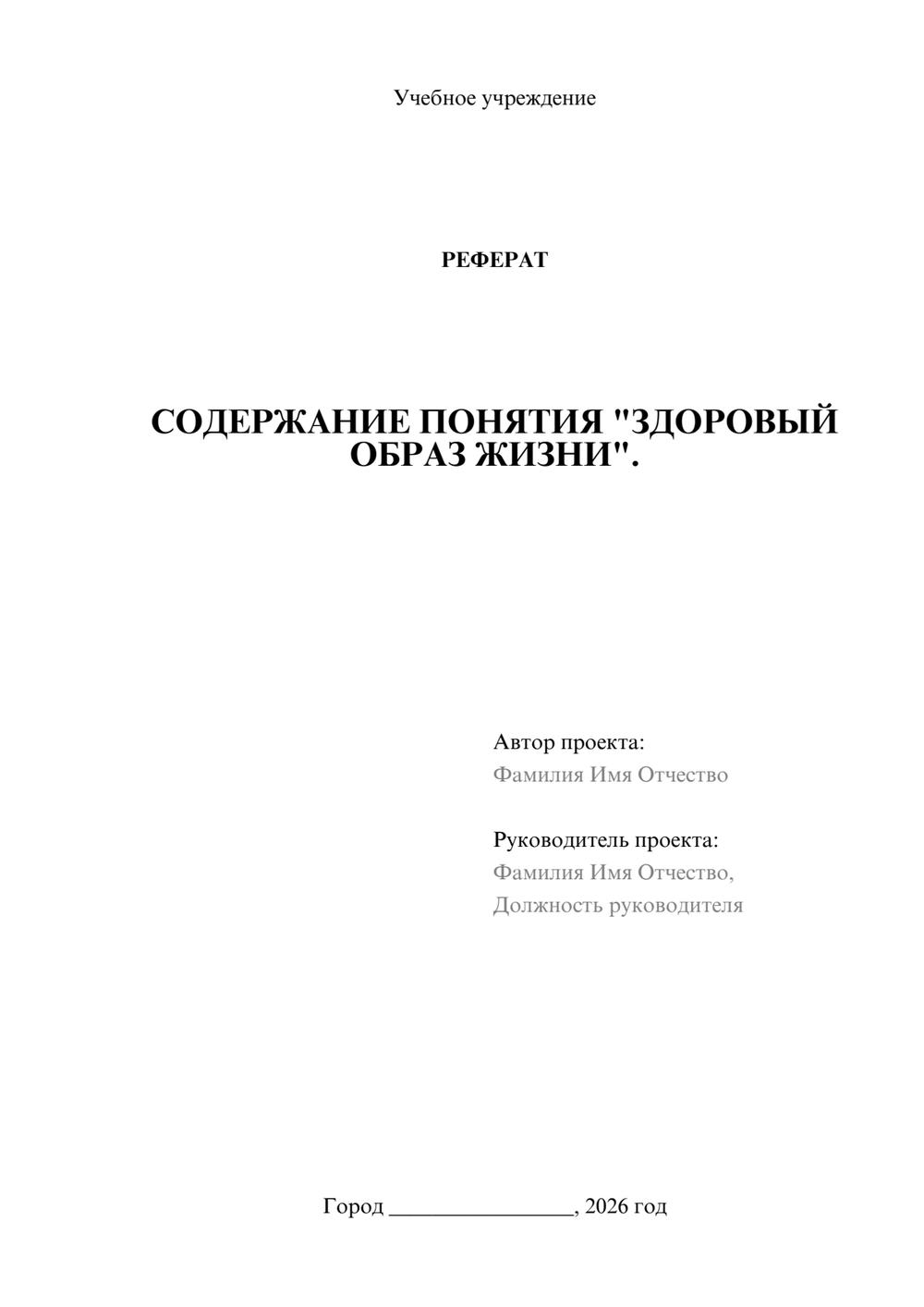 Предпросмотр реферата 1