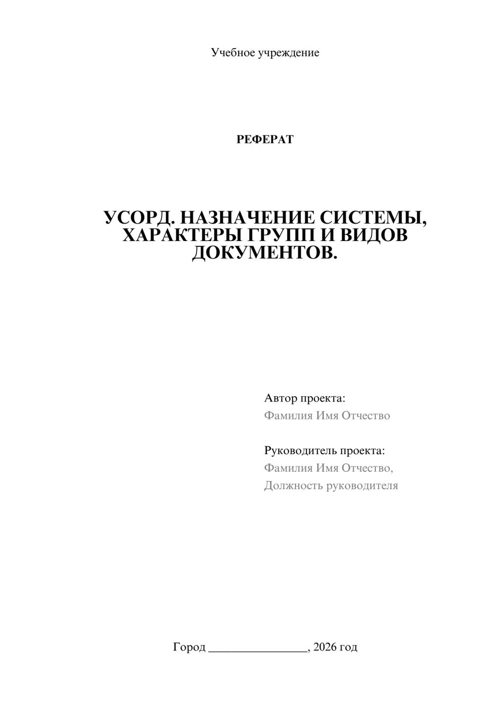 Предпросмотр реферата 1