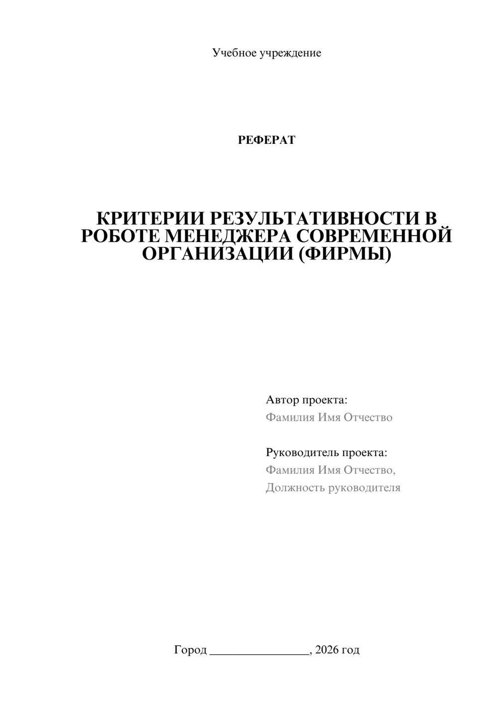 Предпросмотр реферата 1