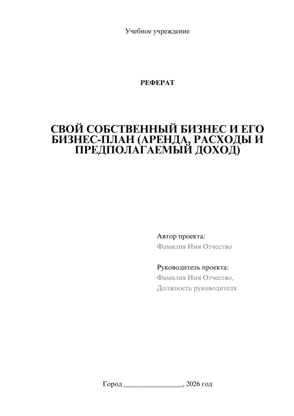 Предпросмотр реферата 1