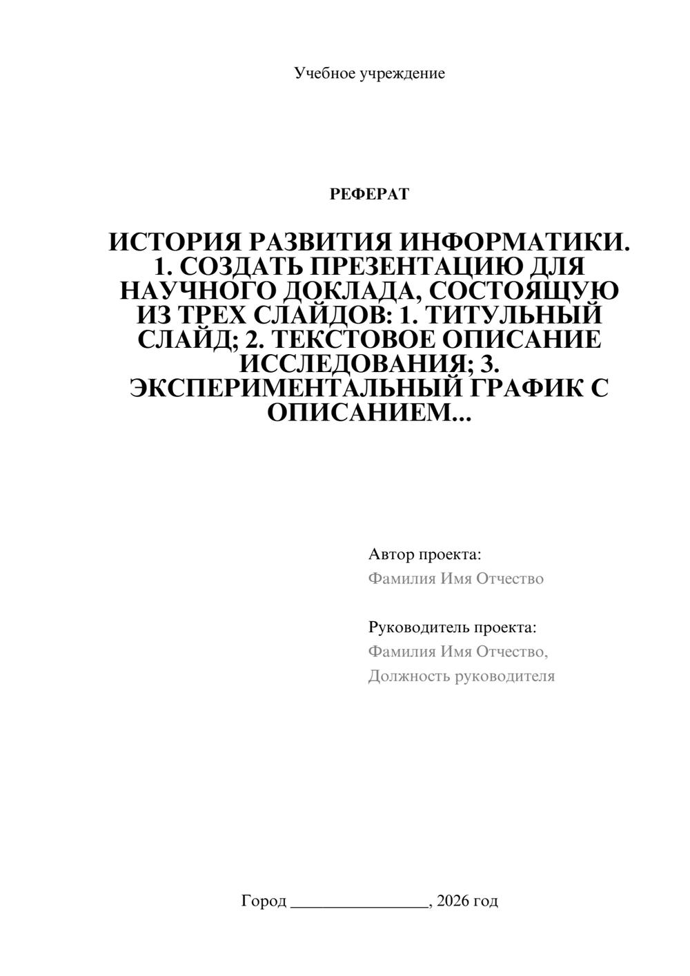 Предпросмотр реферата 1
