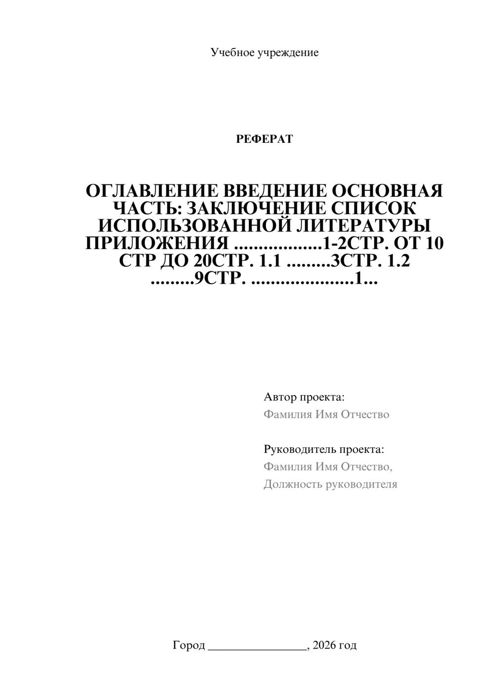 Предпросмотр реферата 1